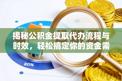 肇东揭秘公积金提取代办流程与时效，轻松搞定你的资金需求