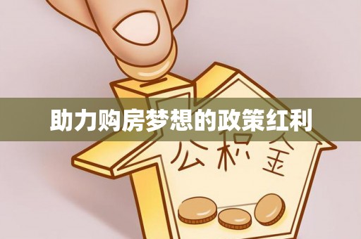 肇东助力购房梦想的政策红利