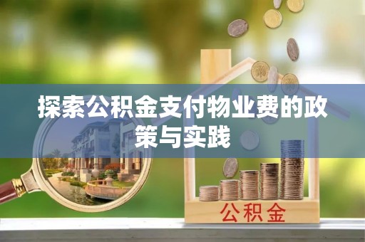 肇东探索公积金支付物业费的政策与实践