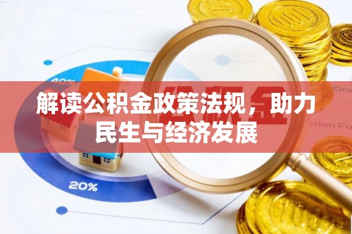 肇东解读公积金政策法规，助力民生与经济发展