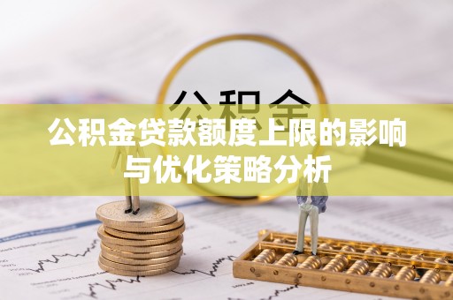 肇东公积金贷款额度上限的影响与优化策略分析