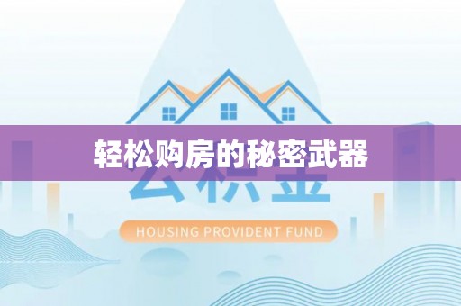 肇东轻松购房的秘密武器