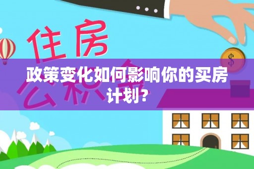 肇东政策变化如何影响你的买房计划？