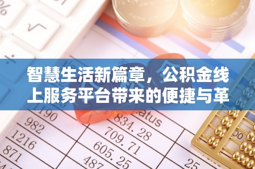 肇东智慧生活新篇章，公积金线上服务平台带来的便捷与革新