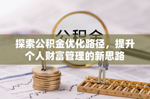 肇东探索公积金优化路径，提升个人财富管理的新思路