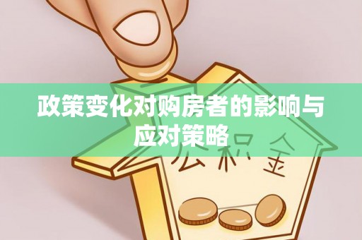 肇东政策变化对购房者的影响与应对策略
