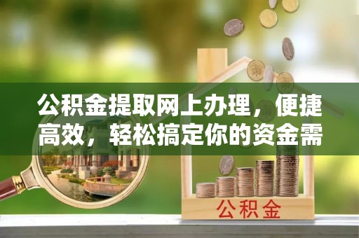 肇东公积金提取网上办理，便捷高效，轻松搞定你的资金需求