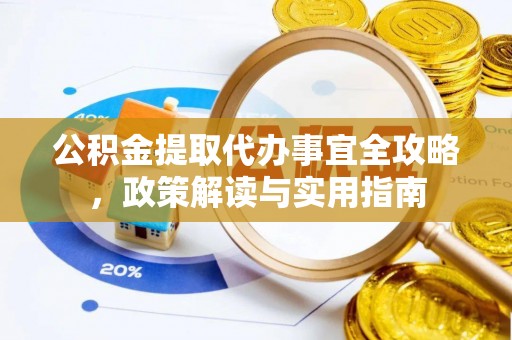 肇东公积金提取代办事宜全攻略，政策解读与实用指南