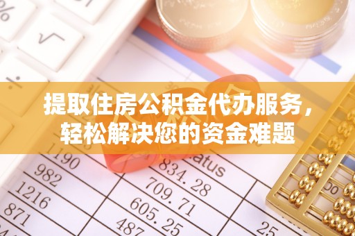 肇东提取住房公积金代办服务，轻松解决您的资金难题
