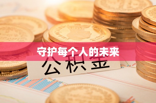 肇东守护每个人的未来
