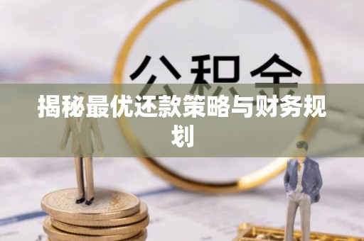 肇东揭秘最优还款策略与财务规划