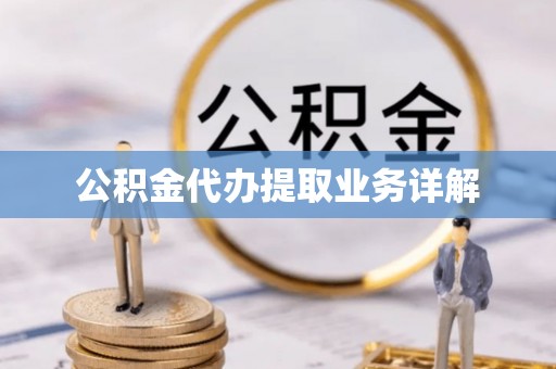 肇东公积金代办提取业务详解