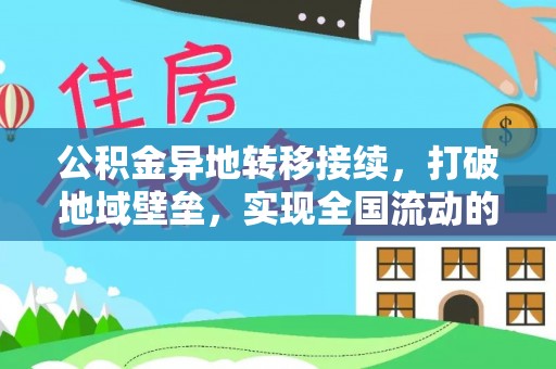 肇东公积金异地转移接续，打破地域壁垒，实现全国流动的便捷之道
