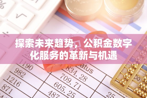 肇东探索未来趋势，公积金数字化服务的革新与机遇