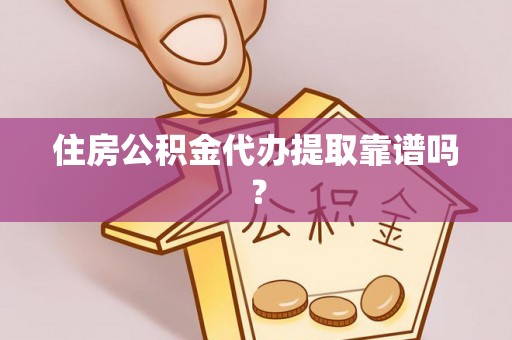 肇东住房公积金代办提取靠谱吗？
