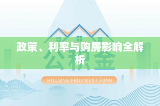 肇东政策、利率与购房影响全解析