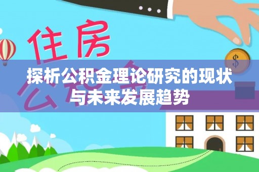 肇东探析公积金理论研究的现状与未来发展趋势