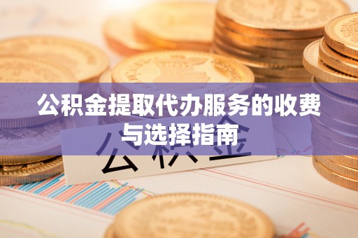 肇东公积金提取代办服务的收费与选择指南