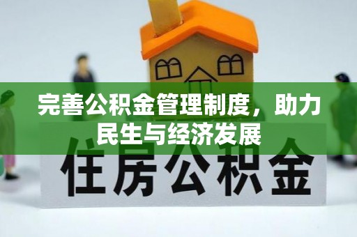 肇东完善公积金管理制度，助力民生与经济发展