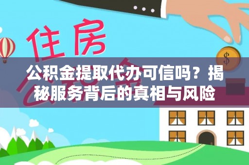 肇东公积金提取代办可信吗？揭秘服务背后的真相与风险