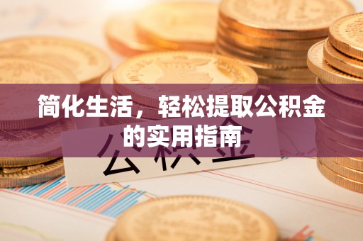 肇东简化生活，轻松提取公积金的实用指南