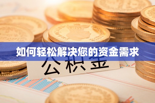 肇东如何轻松解决您的资金需求
