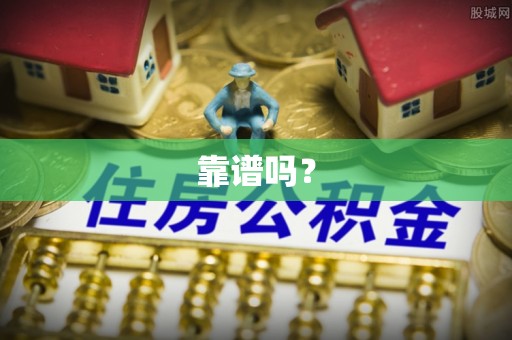 肇东靠谱吗？