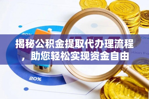 肇东揭秘公积金提取代办理流程，助您轻松实现资金自由