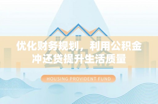 肇东优化财务规划，利用公积金冲还贷提升生活质量