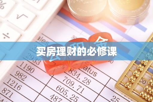 肇东买房理财的必修课