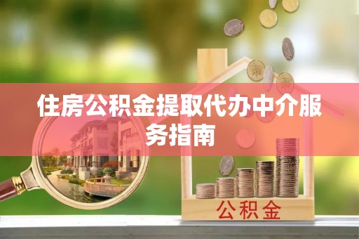 肇东住房公积金提取代办中介服务指南