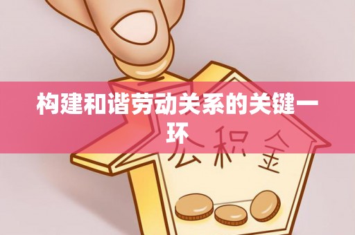 肇东构建和谐劳动关系的关键一环