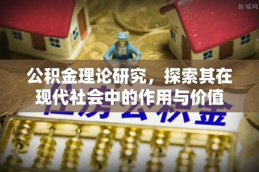 肇东公积金理论研究，探索其在现代社会中的作用与价值