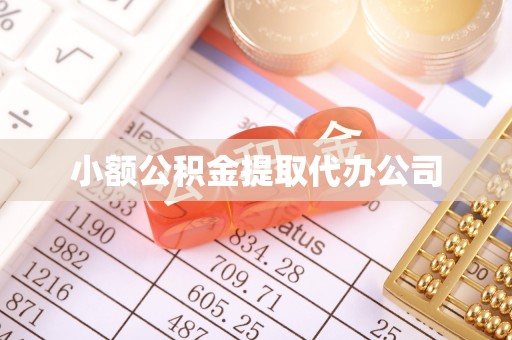 肇东小额公积金提取代办公司