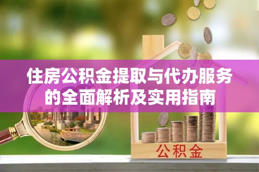 肇东住房公积金提取与代办服务的全面解析及实用指南
