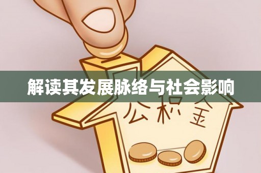 肇东解读其发展脉络与社会影响