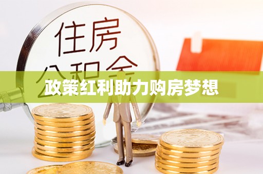 肇东政策红利助力购房梦想