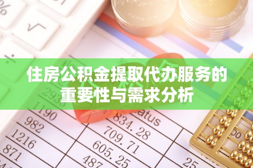 肇东住房公积金提取代办服务的重要性与需求分析