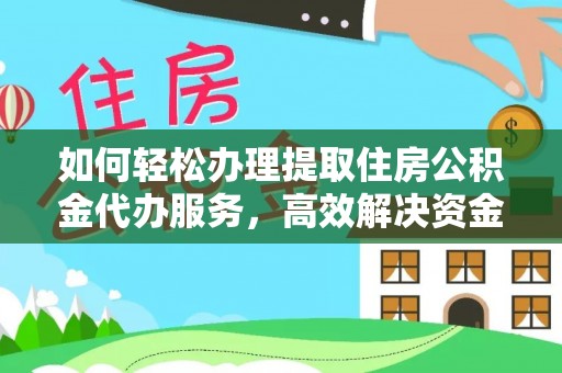 肇东如何轻松办理提取住房公积金代办服务，高效解决资金需求