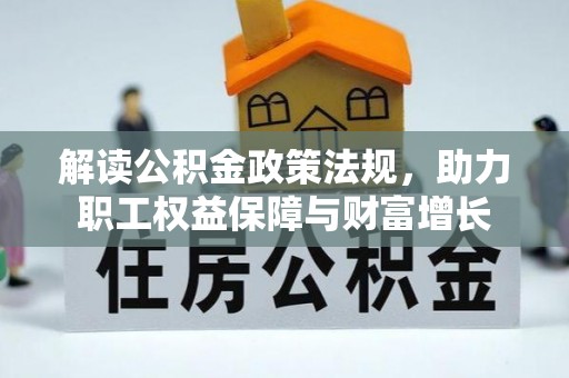 肇东解读公积金政策法规，助力职工权益保障与财富增长