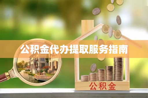肇东公积金代办提取服务指南