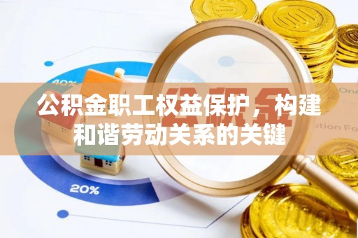 肇东公积金职工权益保护，构建和谐劳动关系的关键