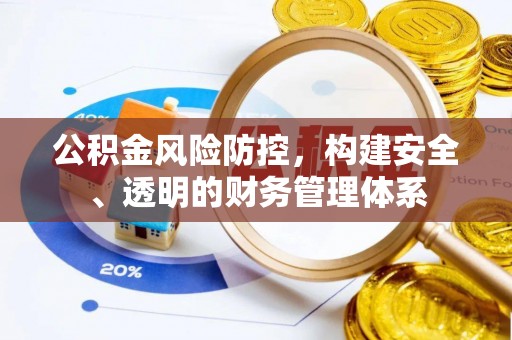 肇东公积金风险防控，构建安全、透明的财务管理体系