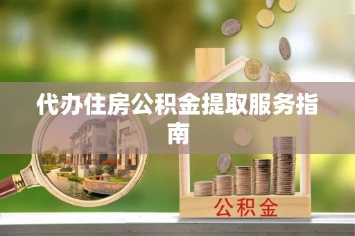肇东代办住房公积金提取服务指南