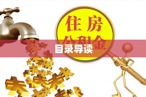 肇东目录导读