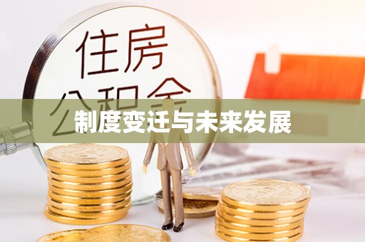 肇东制度变迁与未来发展