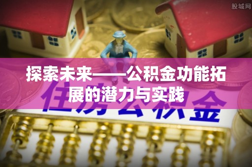 肇东探索未来——公积金功能拓展的潜力与实践
