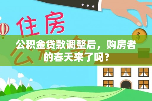 肇东公积金贷款调整后，购房者的春天来了吗？