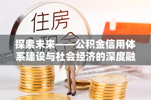 肇东探索未来——公积金信用体系建设与社会经济的深度融合