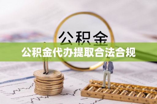 肇东公积金代办提取合法合规